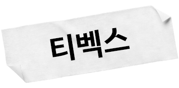 티벡스