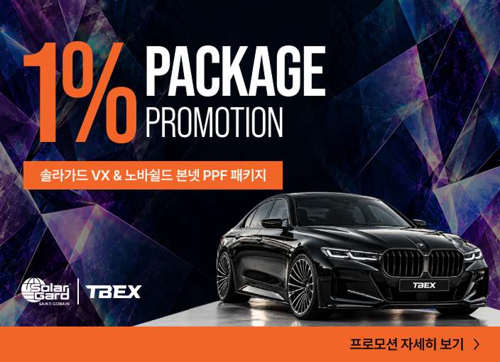 1% 패키지 프로모션 - 솔라가드 VX & 노바쉴드 본넷 PPF 패키지
