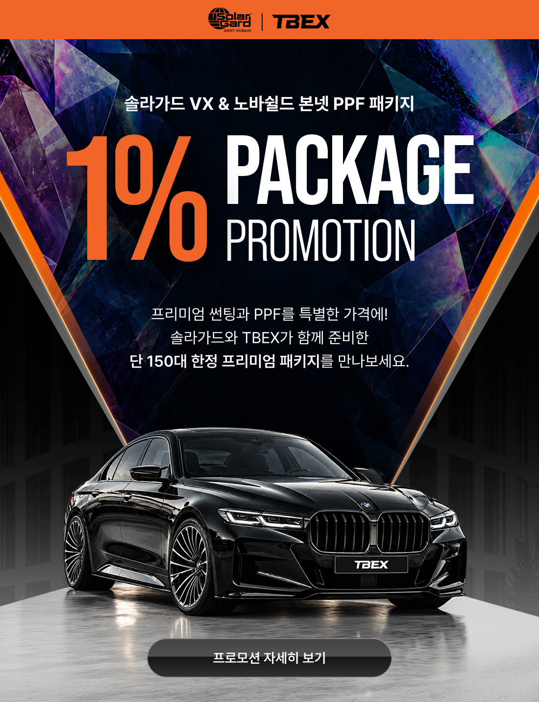 오직 1%를 위한 솔라가드 1% 패키지 프로모션